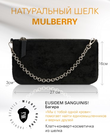 Шелковый (Бахмаль) Клатч-конверт-папка-косметичка EUSIDEM SANGUINIS! (Багира) THINY_EUSIDEM.SANGUINIS/NUIT